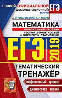 Книга ЕГЭ Математика Проф.уровень Рязановский А.Р., б-558, Баград.рф